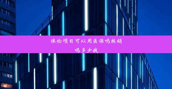 体检项目可以用医保吗报销吗多少钱