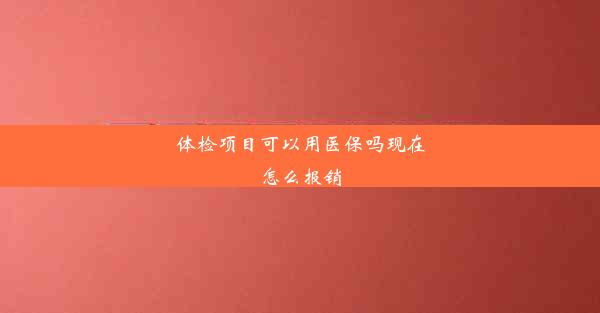 <b>体检项目可以用医保吗现在怎么报销</b>