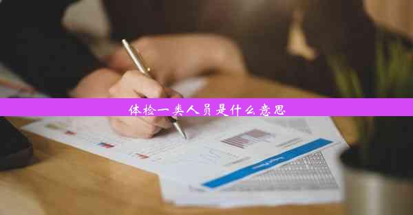 <b>体检一类人员是什么意思</b>