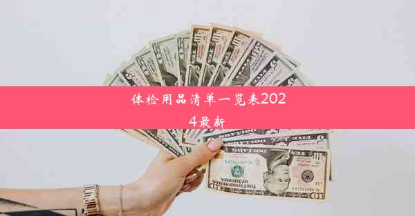 体检用品清单一览表2024最新