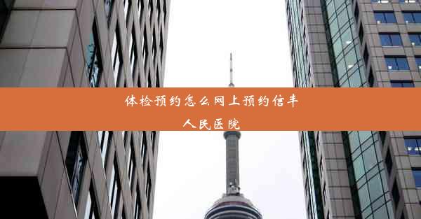 <b>体检预约怎么网上预约信丰人民医院</b>