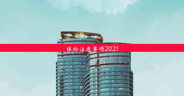 <b>体检注意事项2021</b>