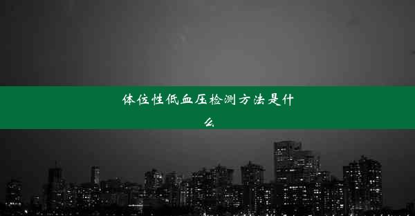 体位性低血压检测方法是什么