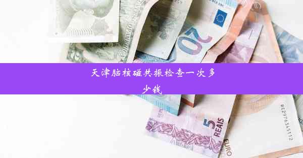 天津脑核磁共振检查一次多少钱