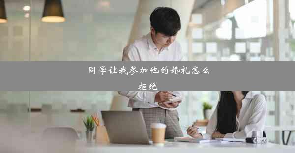 同学让我参加他的婚礼怎么拒绝