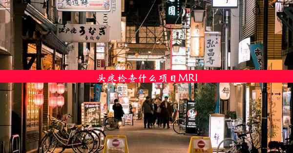 头疼检查什么项目MRI