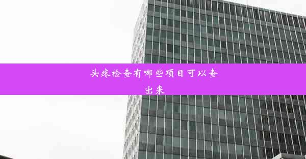 <b>头疼检查有哪些项目可以查出来</b>