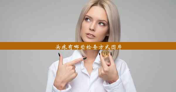 头疼有哪些检查方式图片