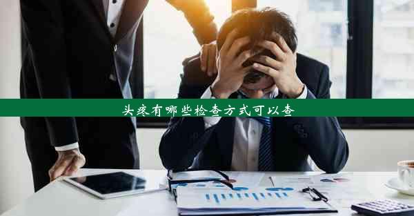 <b>头疼有哪些检查方式可以查</b>