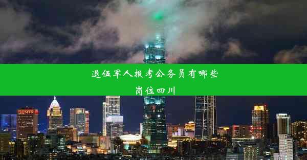 退伍军人报考公务员有哪些岗位四川