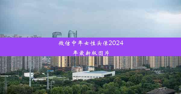 微信中年女性头像2024年最新版图片