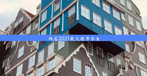 网名2021最火爆男学生