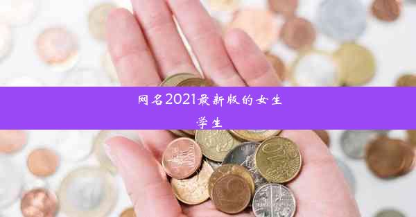 网名2021最新版的女生学生