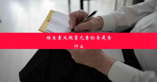 <b>维生素及微量元素检查是查什么</b>