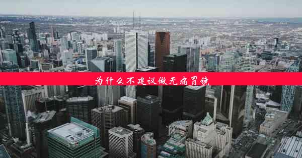 为什么不建议做无痛胃镜