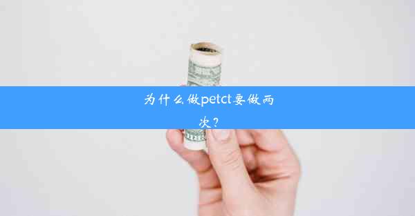 为什么做petct要做两次？