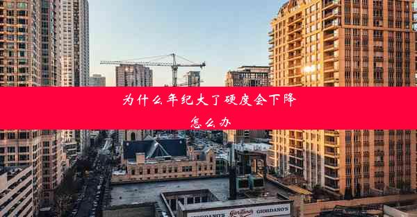 为什么年纪大了硬度会下降怎么办