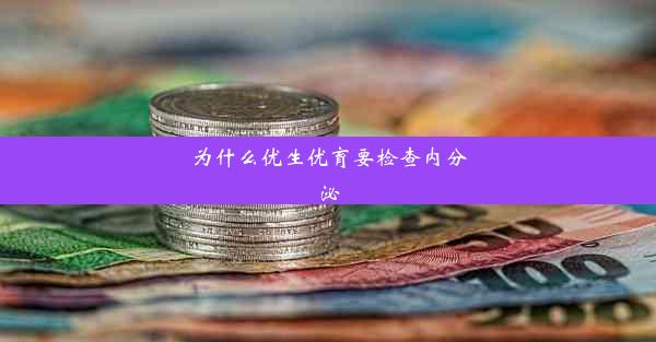 为什么优生优育要检查内分泌