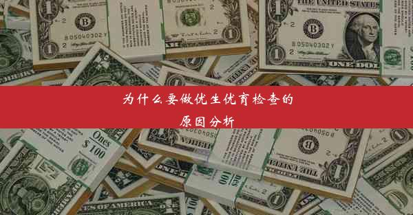 为什么要做优生优育检查的原因分析