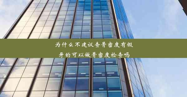 为什么不建议查骨密度有假牙的可以做骨密度检查吗