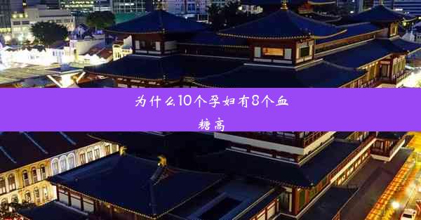 为什么10个孕妇有8个血糖高