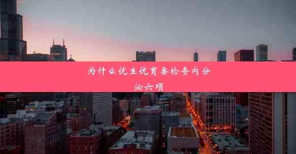 为什么优生优育要检查内分泌六项