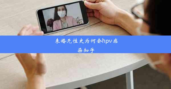 未婚无性史为何会hpv感染知乎