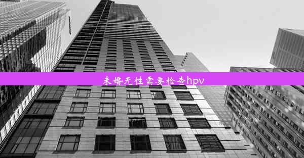 未婚无性需要检查hpv