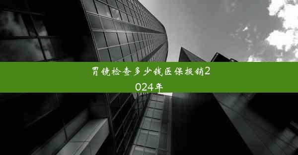 胃镜检查多少钱医保报销2024年