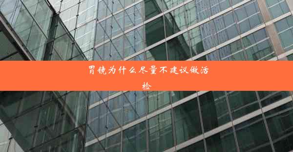 <b>胃镜为什么尽量不建议做活检</b>