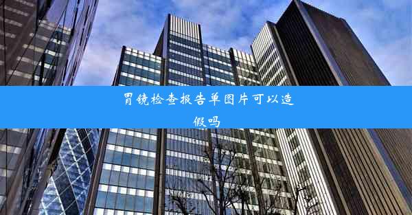 胃镜检查报告单图片可以造假吗