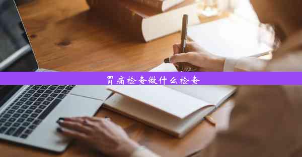 <b>胃痛检查做什么检查</b>