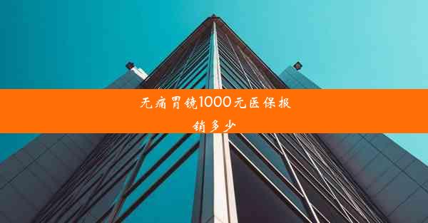 无痛胃镜1000元医保报销多少