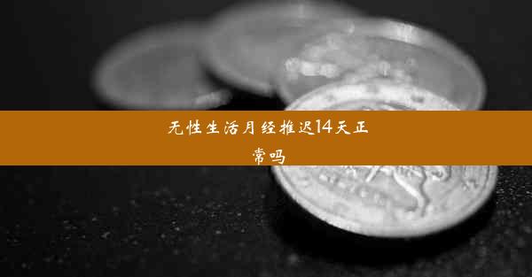 无性生活月经推迟14天正常吗