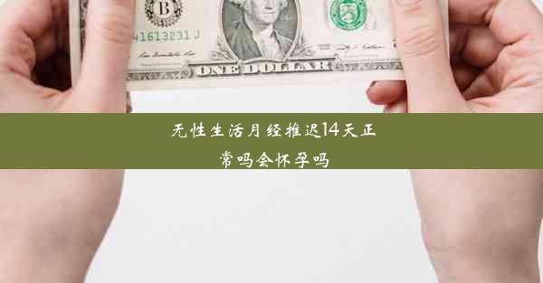 无性生活月经推迟14天正常吗会怀孕吗