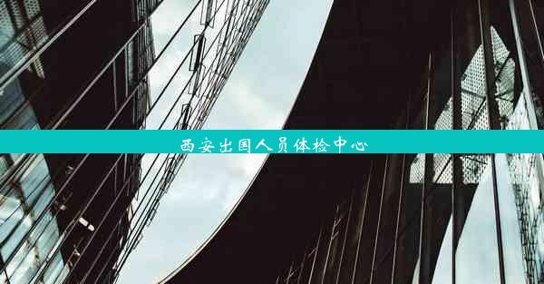 西安出国人员体检中心