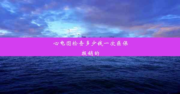 心电图检查多少钱一次医保报销的