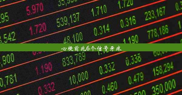 心梗前兆6个信号牙疼