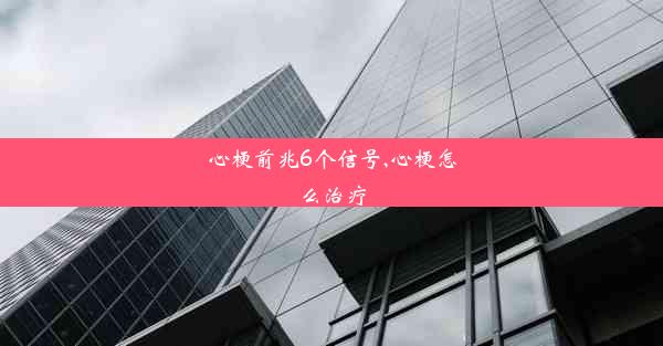 心梗前兆6个信号,心梗怎么治疗