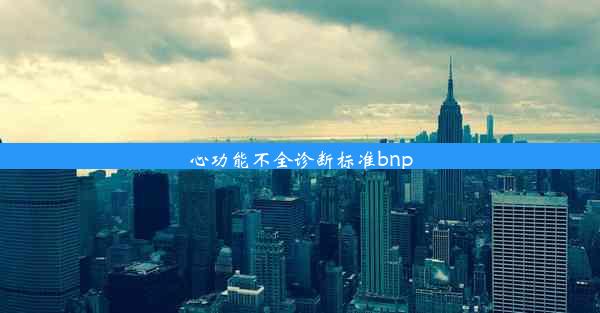 心功能不全诊断标准bnp