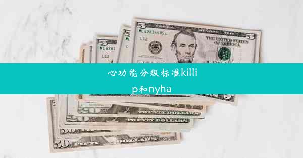 心功能分级标准killip和nyha