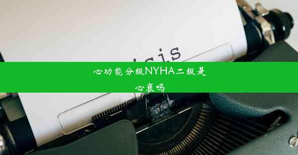 心功能分级NYHA二级是心衰吗