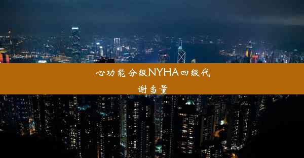 心功能分级NYHA四级代谢当量