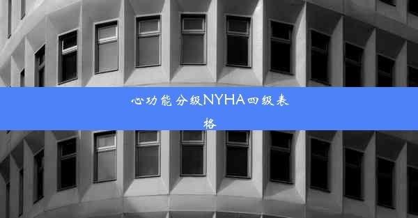 心功能分级NYHA四级表格