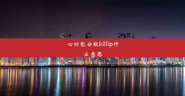 心功能分级killip什么意思