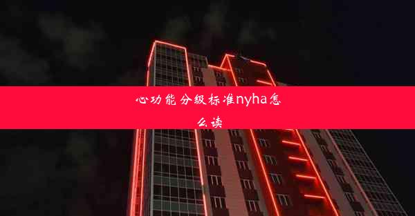 心功能分级标准nyha怎么读