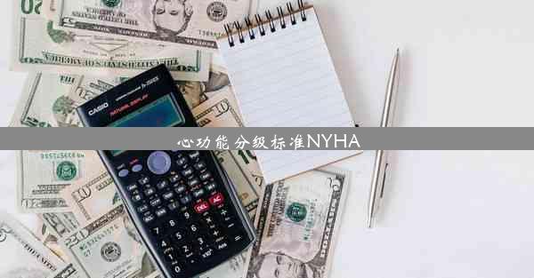 心功能分级标准NYHA