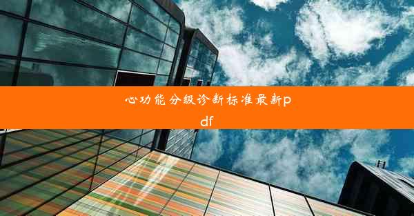 心功能分级诊断标准最新pdf