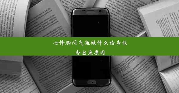 心悸胸闷气短做什么检查能查出来原因