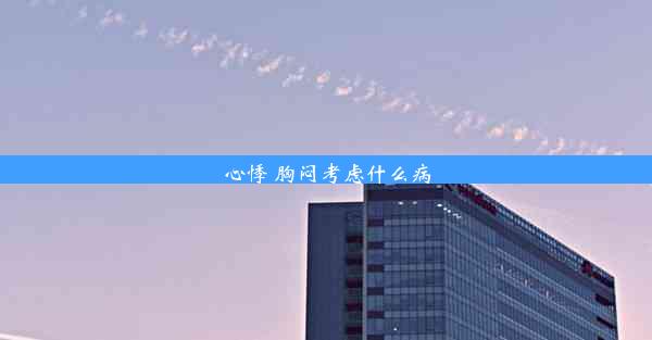 <b>心悸 胸闷考虑什么病</b>